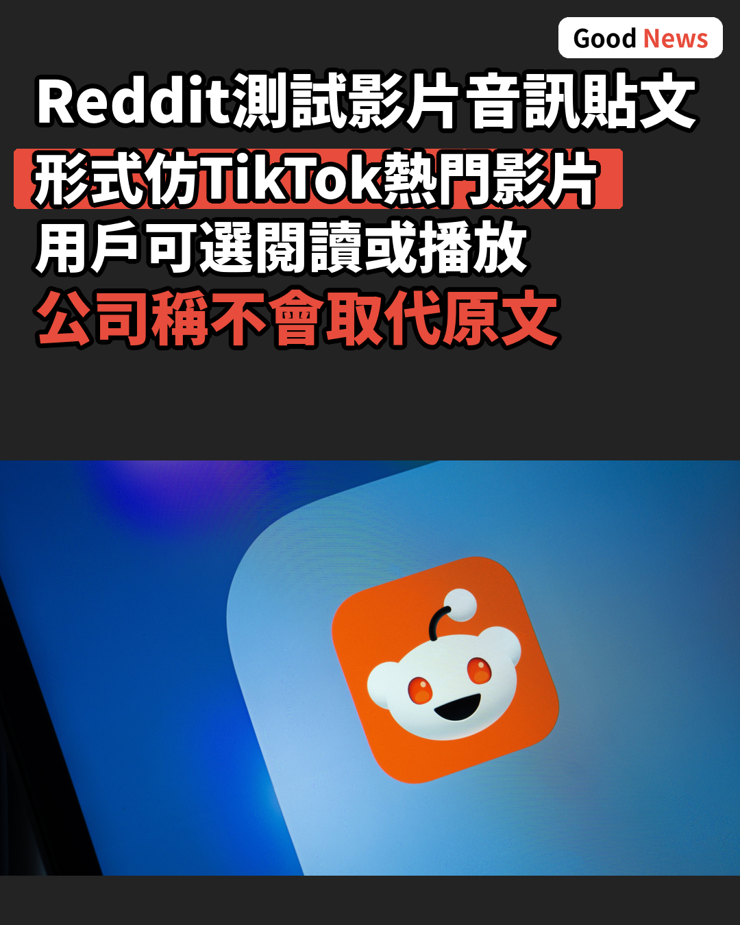 Reddit測試影片音訊貼文仿TikTok形式