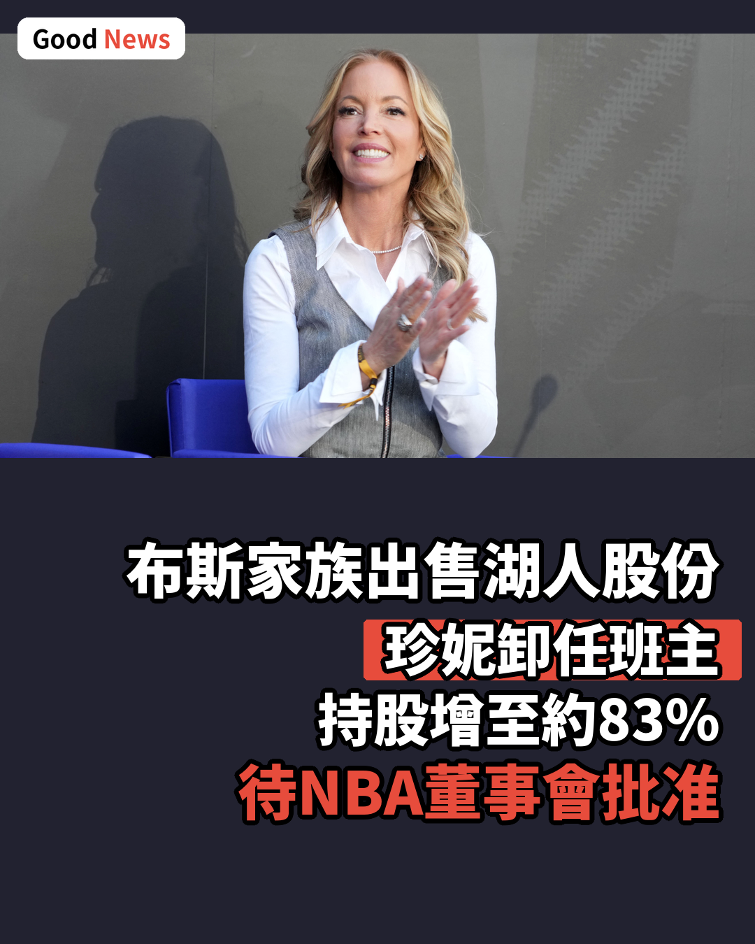 布斯家族出售湖人股份 珍妮卸任班主