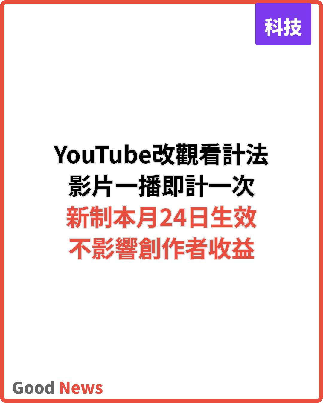 YouTube更改觀看次數計法 影片一播放即計一次