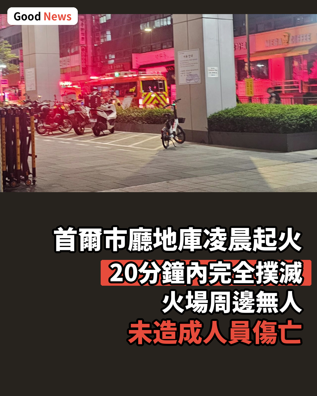 首爾市廳地庫凌晨起火 20分鐘撲滅無人傷