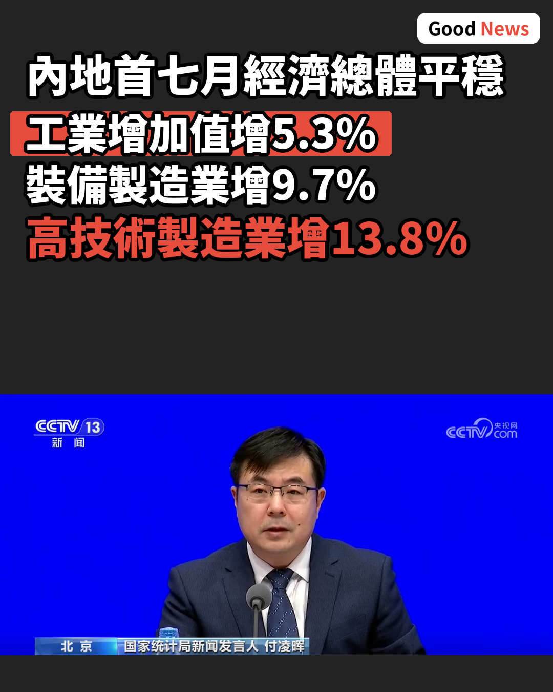 內地首七月經濟總體平穩 裝備及高技術製造業增勢良好