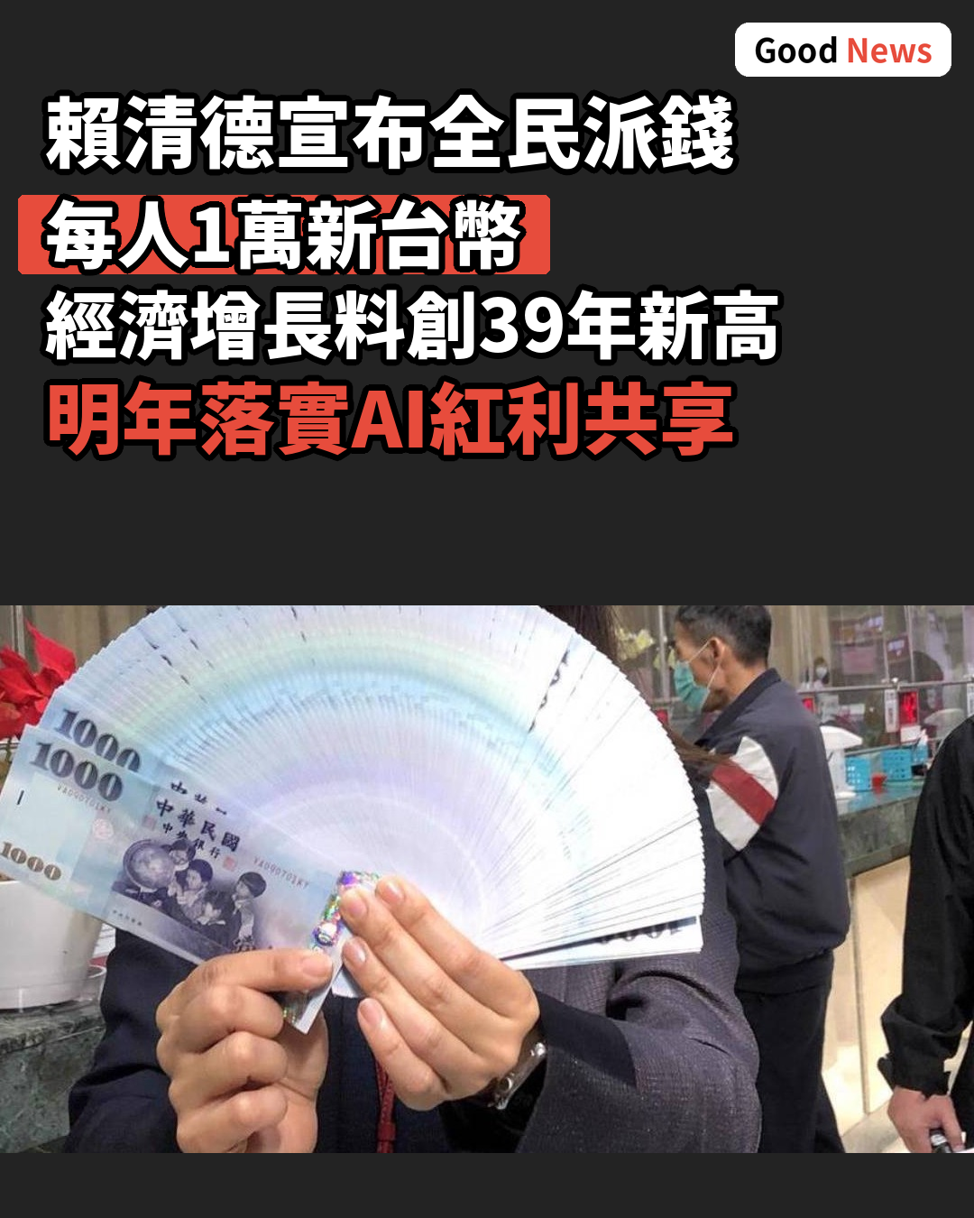 台經濟增長料創39年新高 明年全民派1萬新台幣