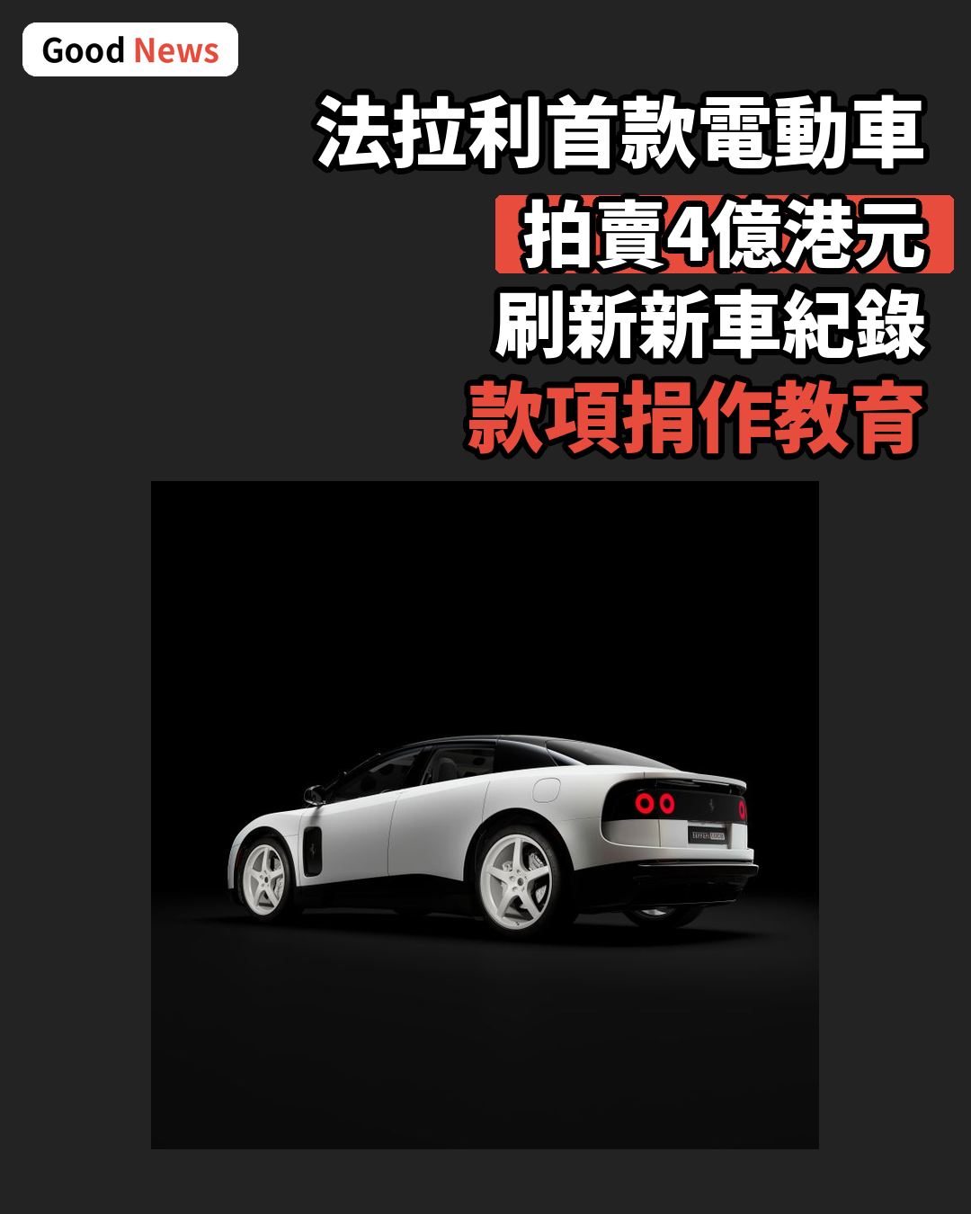 法拉利首款電動車Luce拍賣4億港元創紀錄