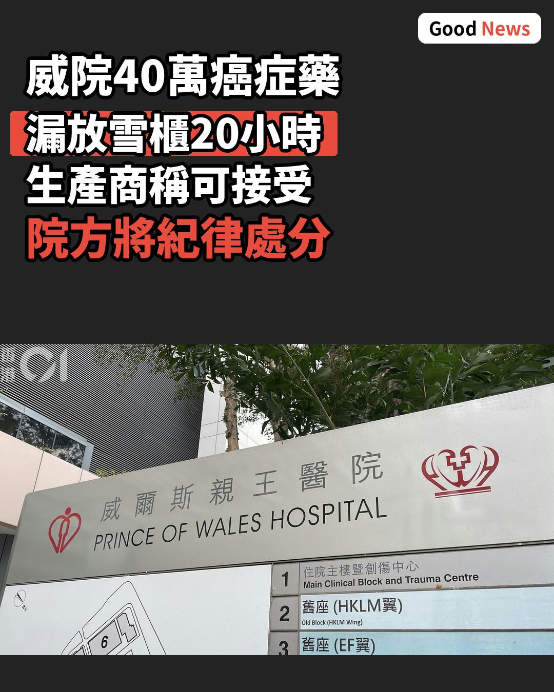 威院40萬元癌症藥漏放雪櫃20小時 院方指溝通誤會將處分