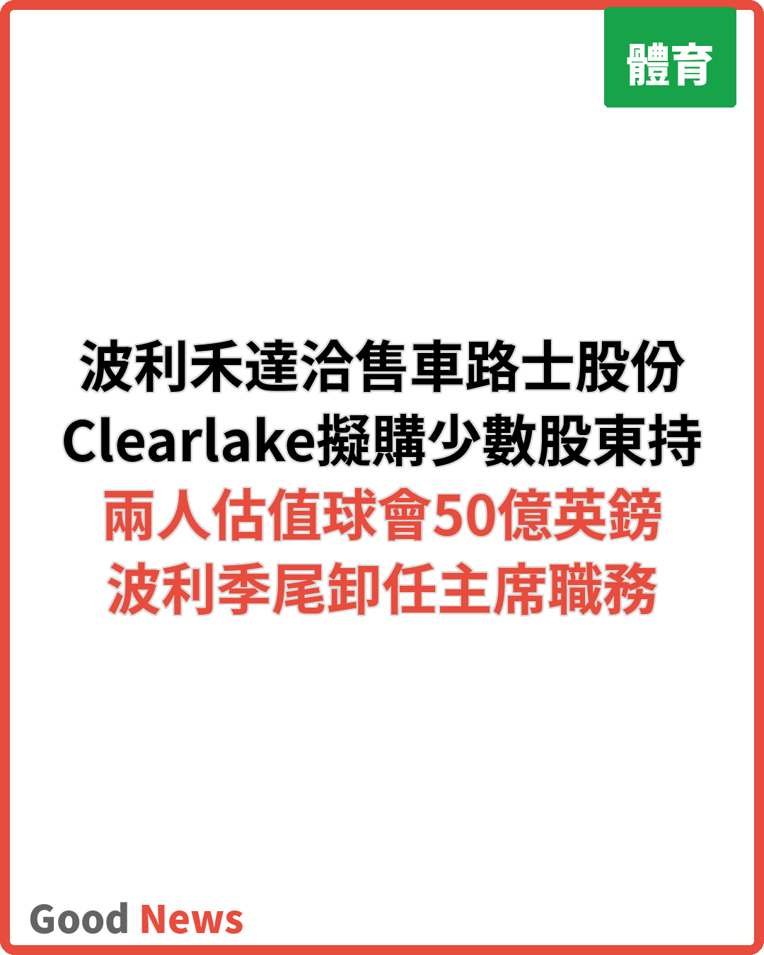 車路士班主波利與禾達洽售持股予大股東