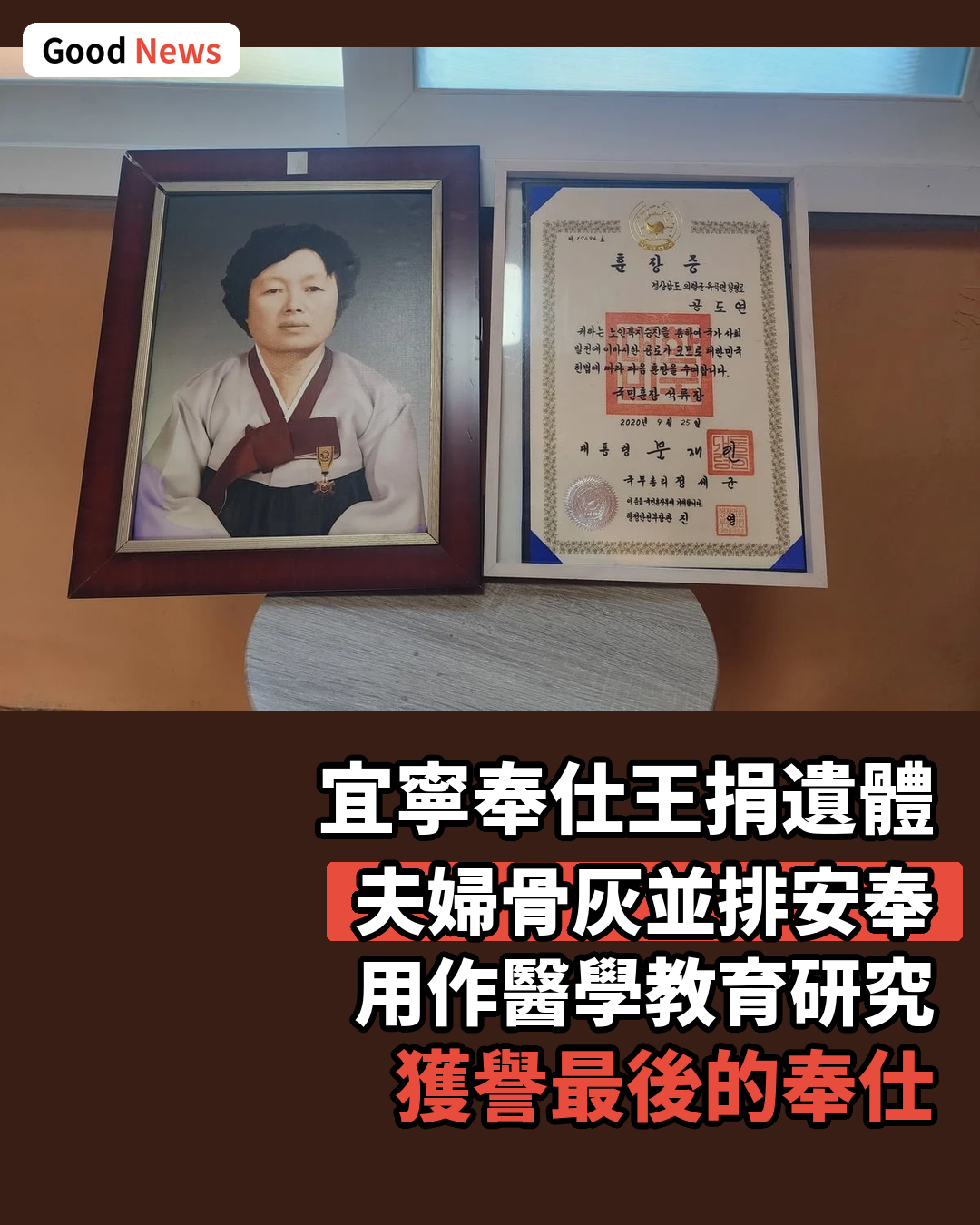 韓「宜寧奉仕王」捐遺體 完成最後奉仕
