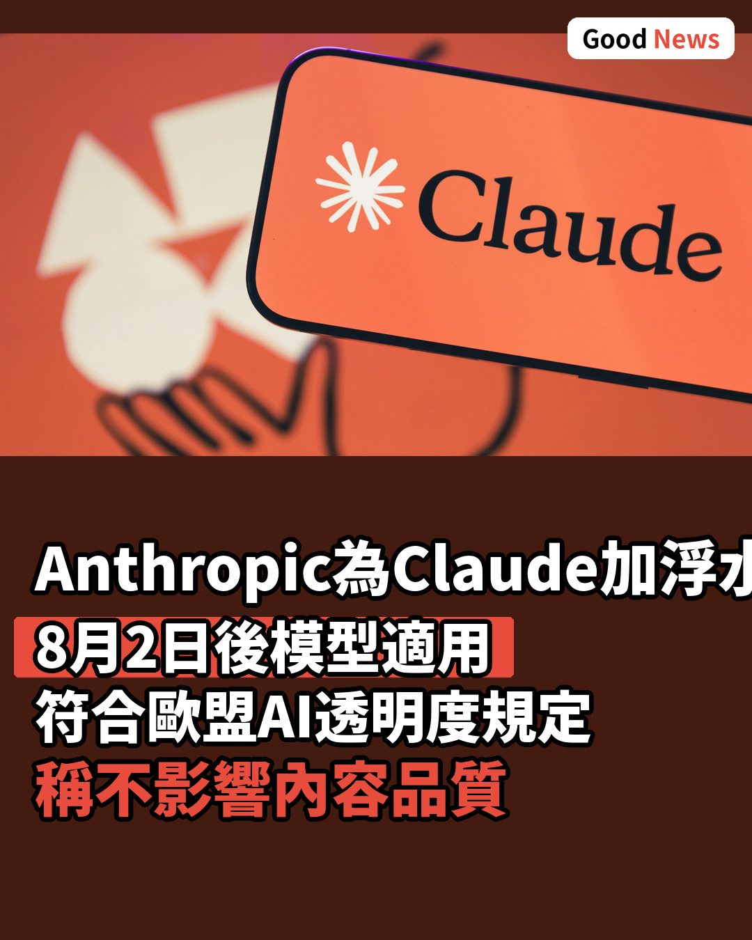 Anthropic為Claude加入AI浮水印 稱不影響品質