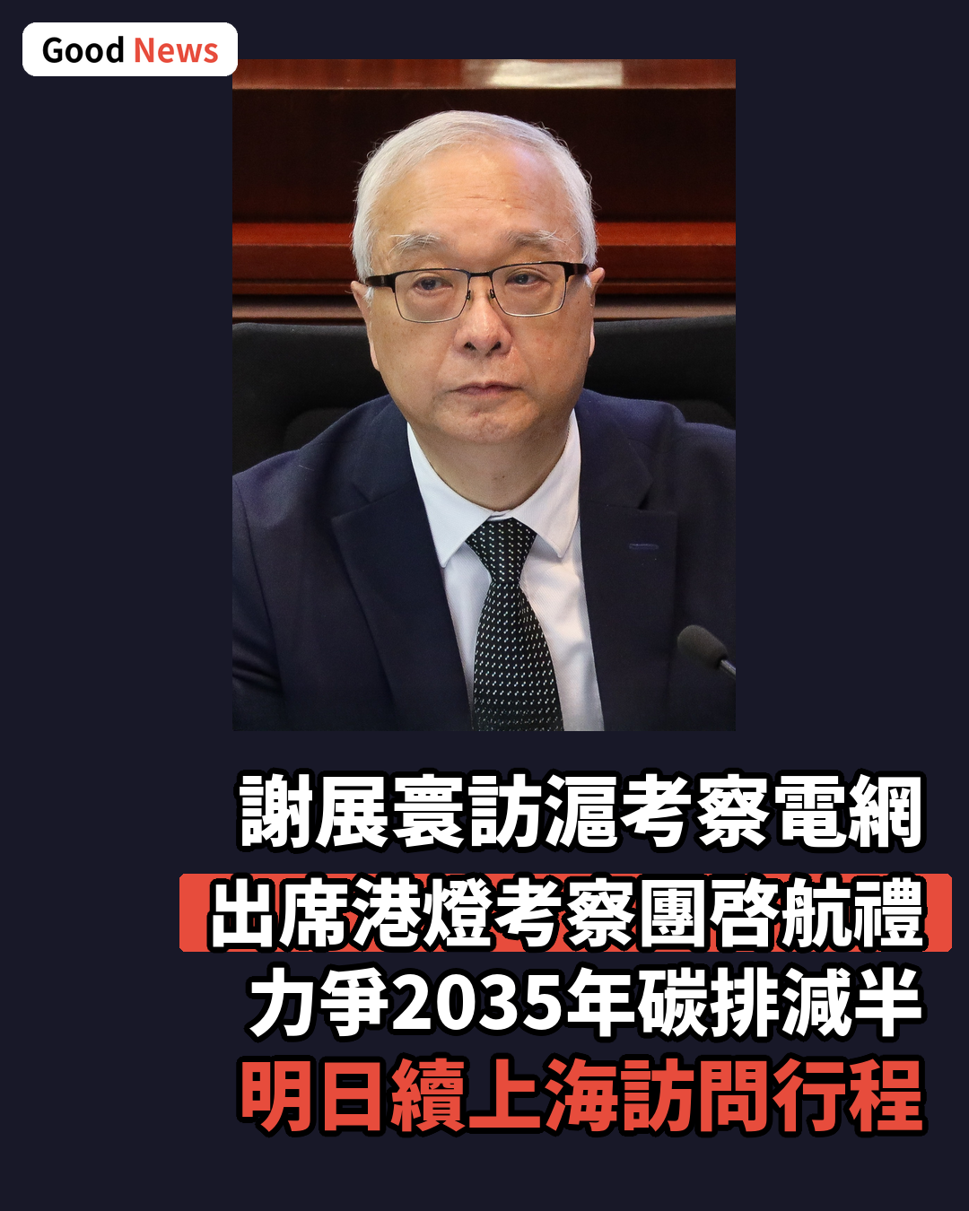 謝展寰訪滬考察電網管理 出席港燈考察團啓航禮