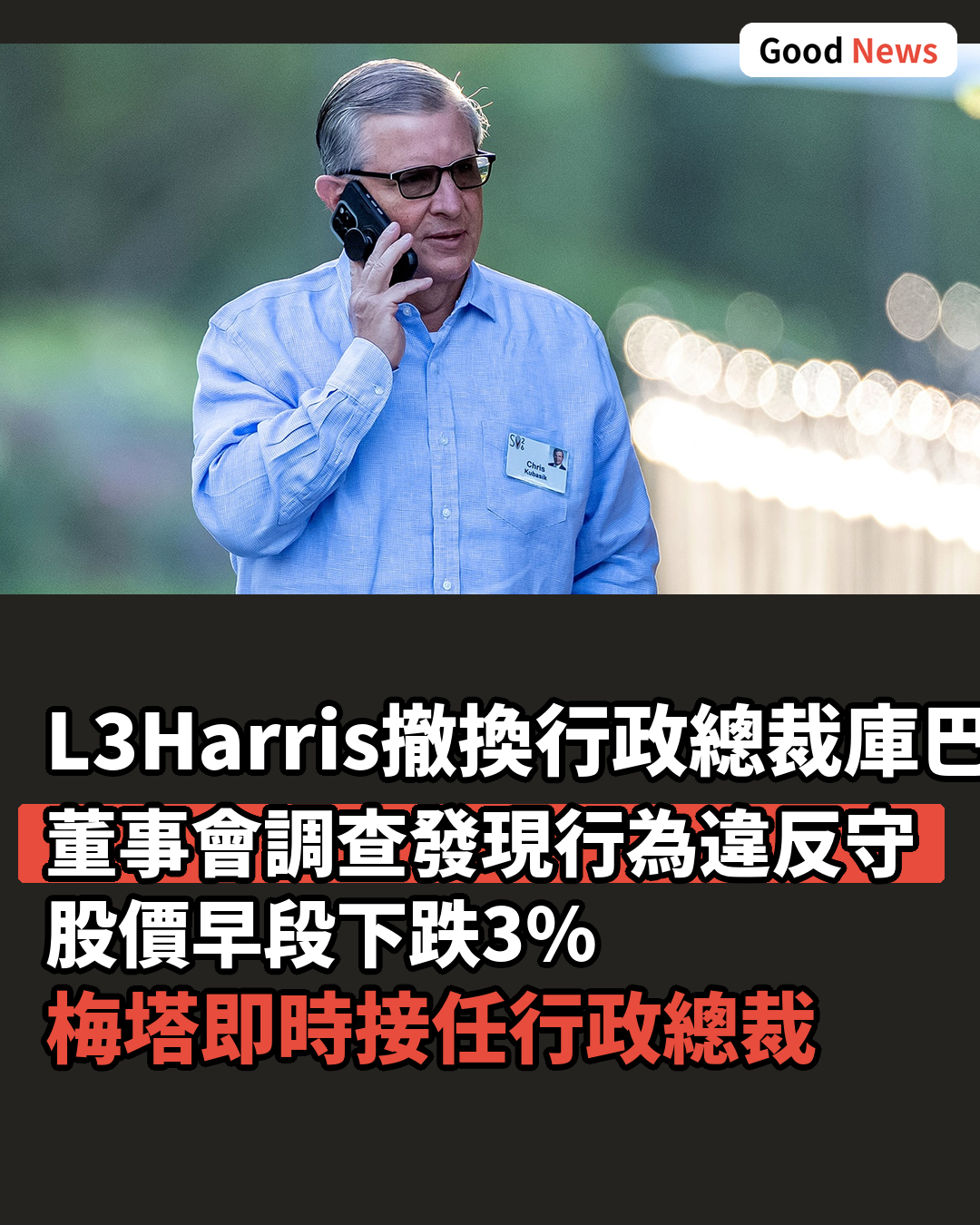 L3Harris董事會調查後撤換行政總裁庫巴西克
