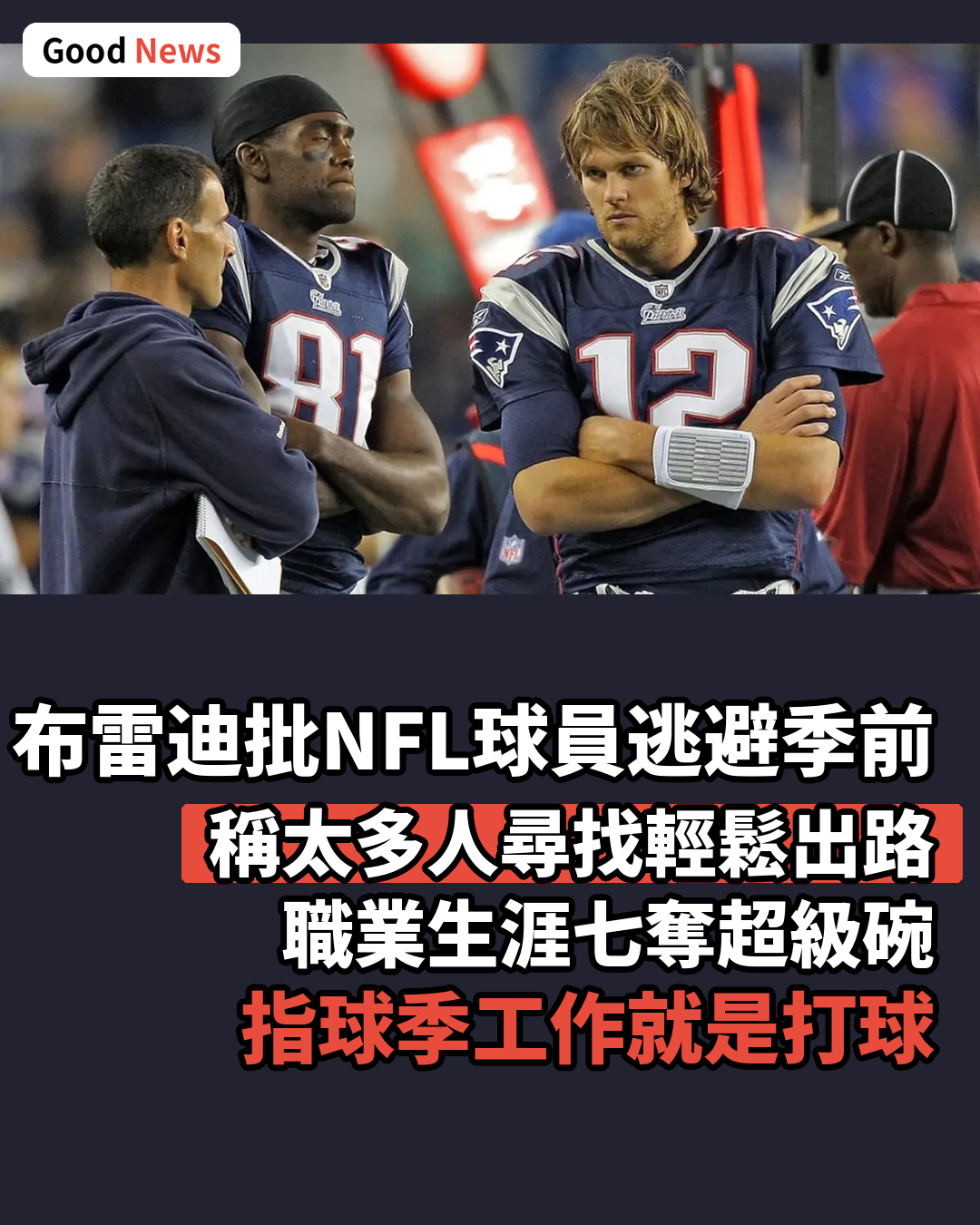 湯姆布雷迪批NFL球員逃避季前賽