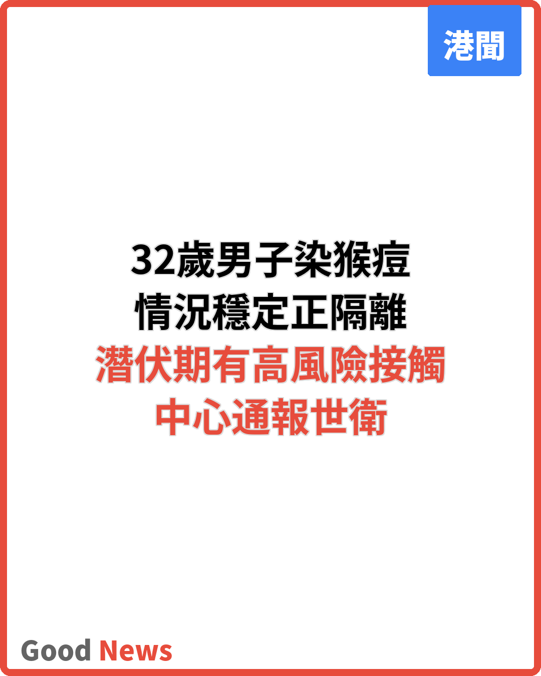 32歲男染猴痘情況穩定 潛伏期曾有高風險接觸