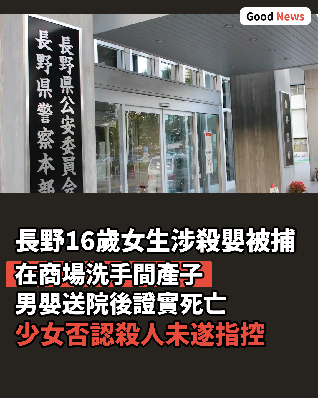 長野16歲女高中生涉殺嬰被捕 否認指控