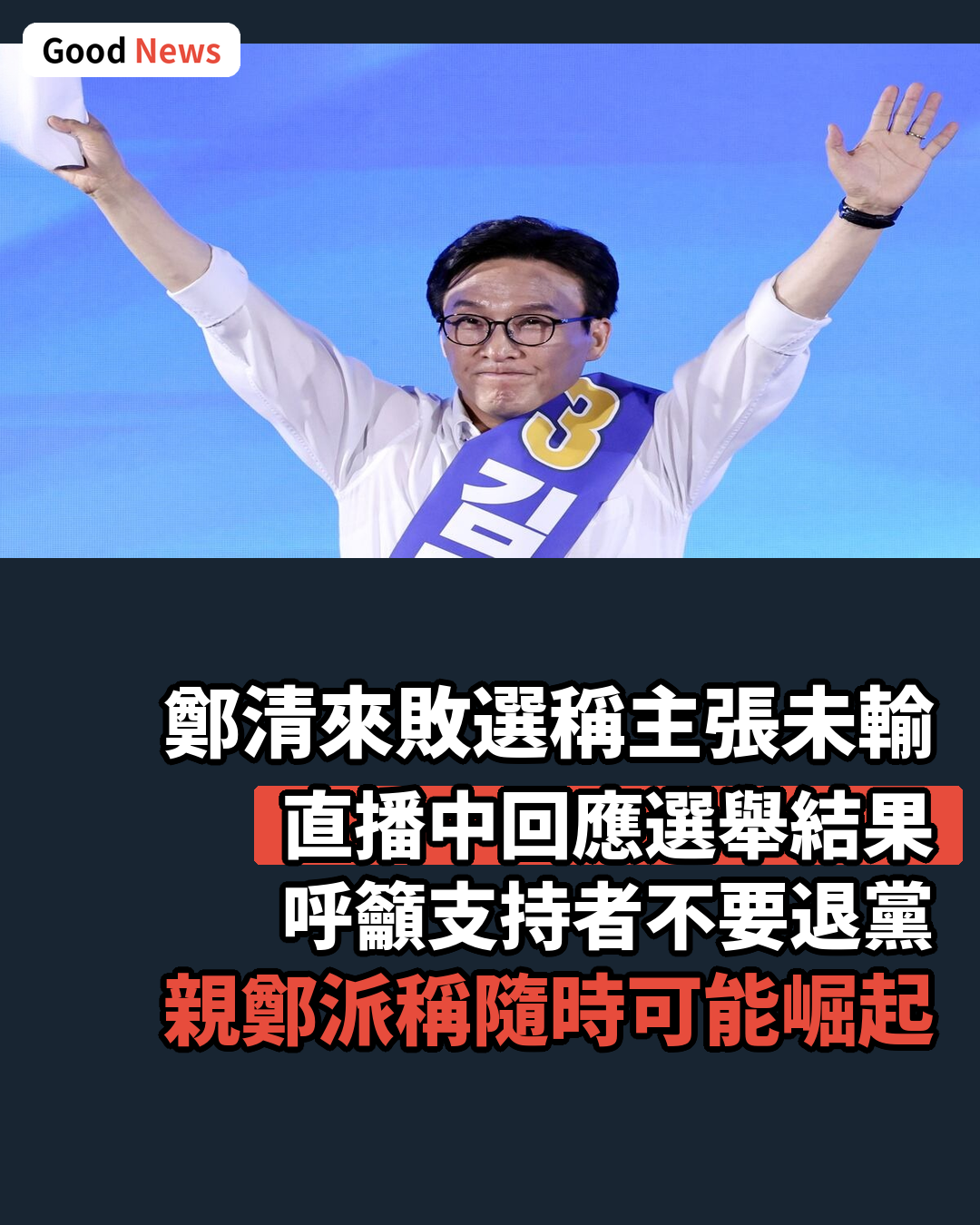 鄭清來敗選稱主張未輸 籲支持者勿退黨