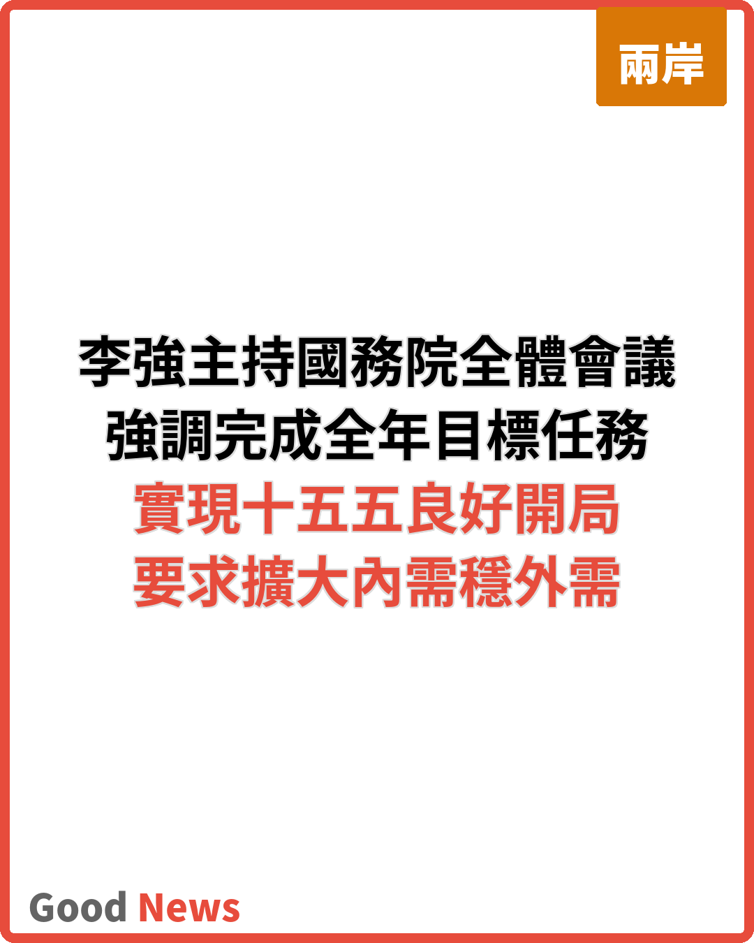 李強主持國務院全體會議 強調努力完成全年目標任務