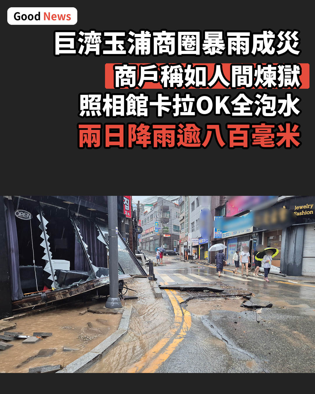 暴雨轟炸巨濟玉浦商圈 商戶形容人間煉獄