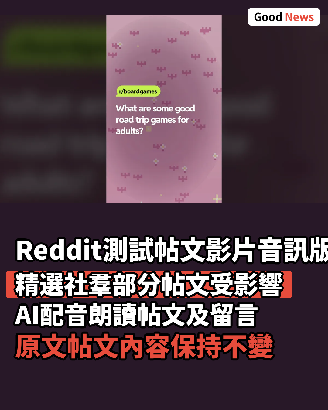 Reddit測試帖文影片及音訊版本