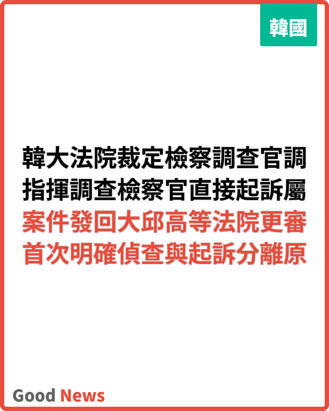 韓大法院首判檢察調查官調查視同檢察官偵查