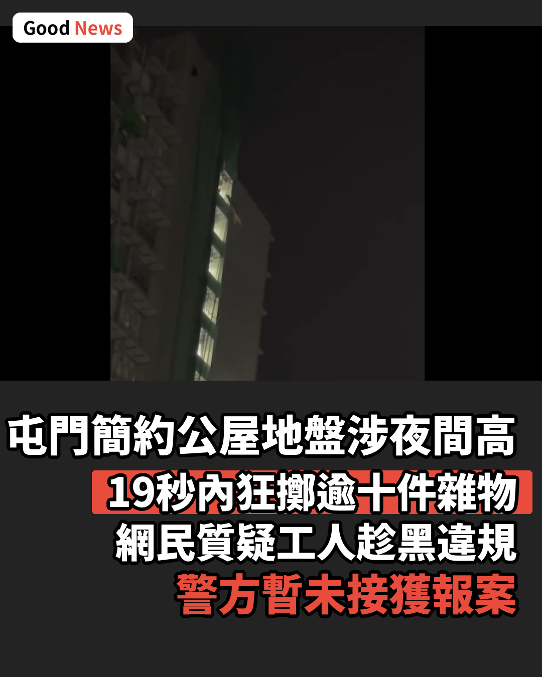 屯門簡約公屋地盤疑夜間高空擲物 19秒狂擲逾十件雜物