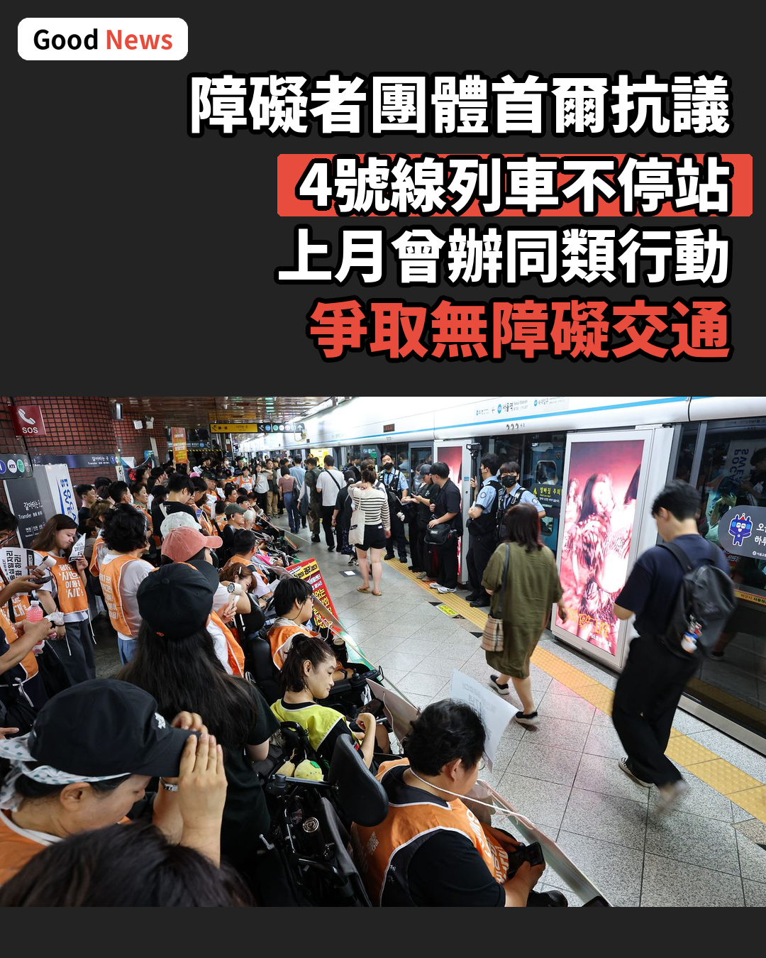 障礙者團體抗議 首爾地鐵4號線首爾站不停站通過