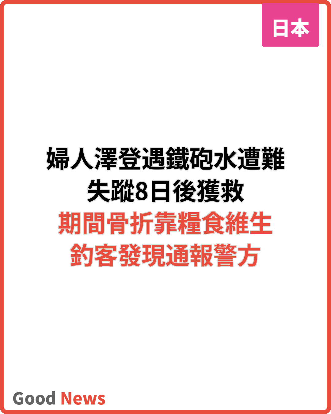 羣馬縣澤登遇鐵砲水遭難 56歲婦人8日後獲救