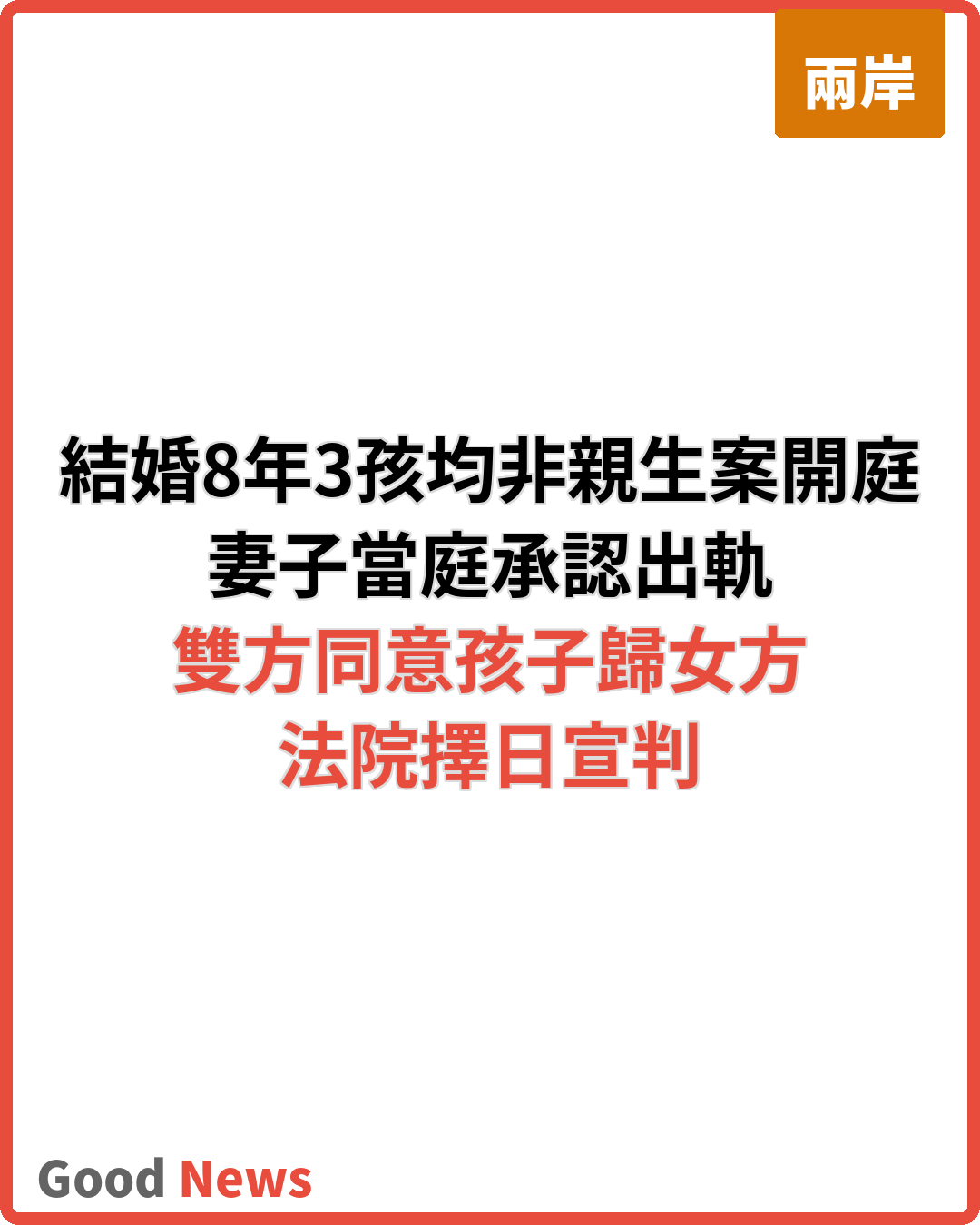 男子結婚8年3孩均非親生案開庭 妻子當庭認出軌