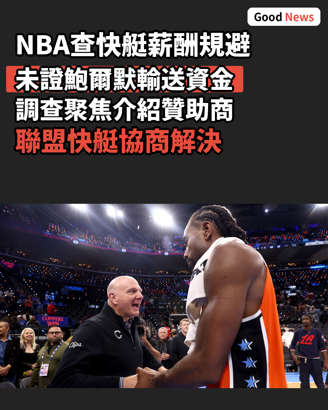 NBA查快艇未有證據指鮑爾默輸送資金予李安納
