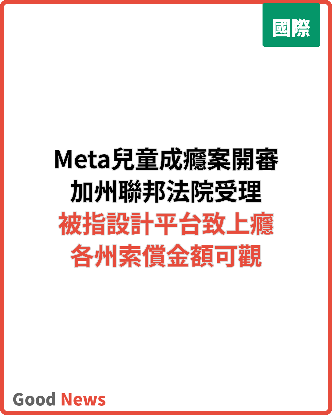 Meta涉兒童社媒成癮訴訟 加州聯邦法院開審