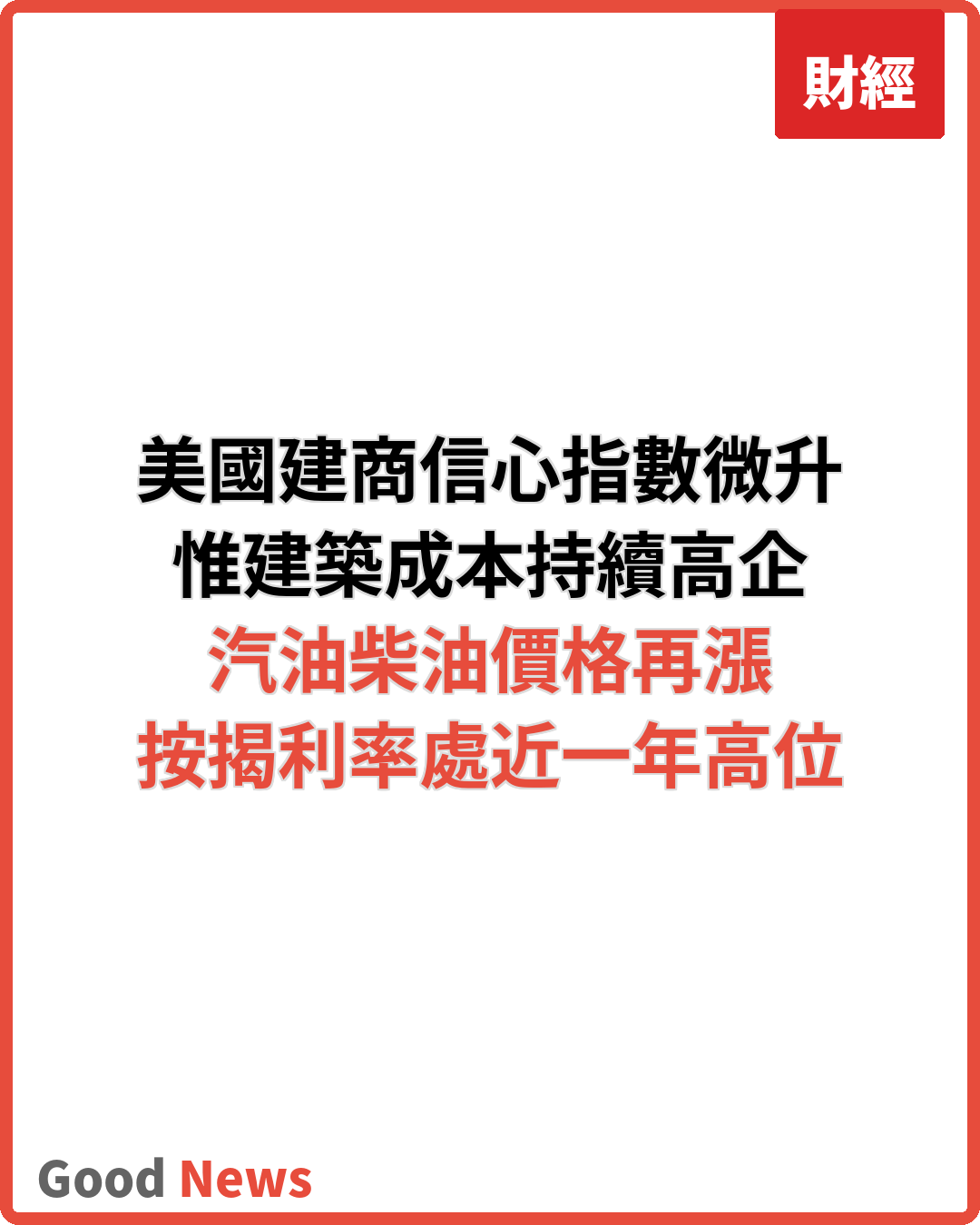 美國建商信心微升 惟負擔能力壓力持續