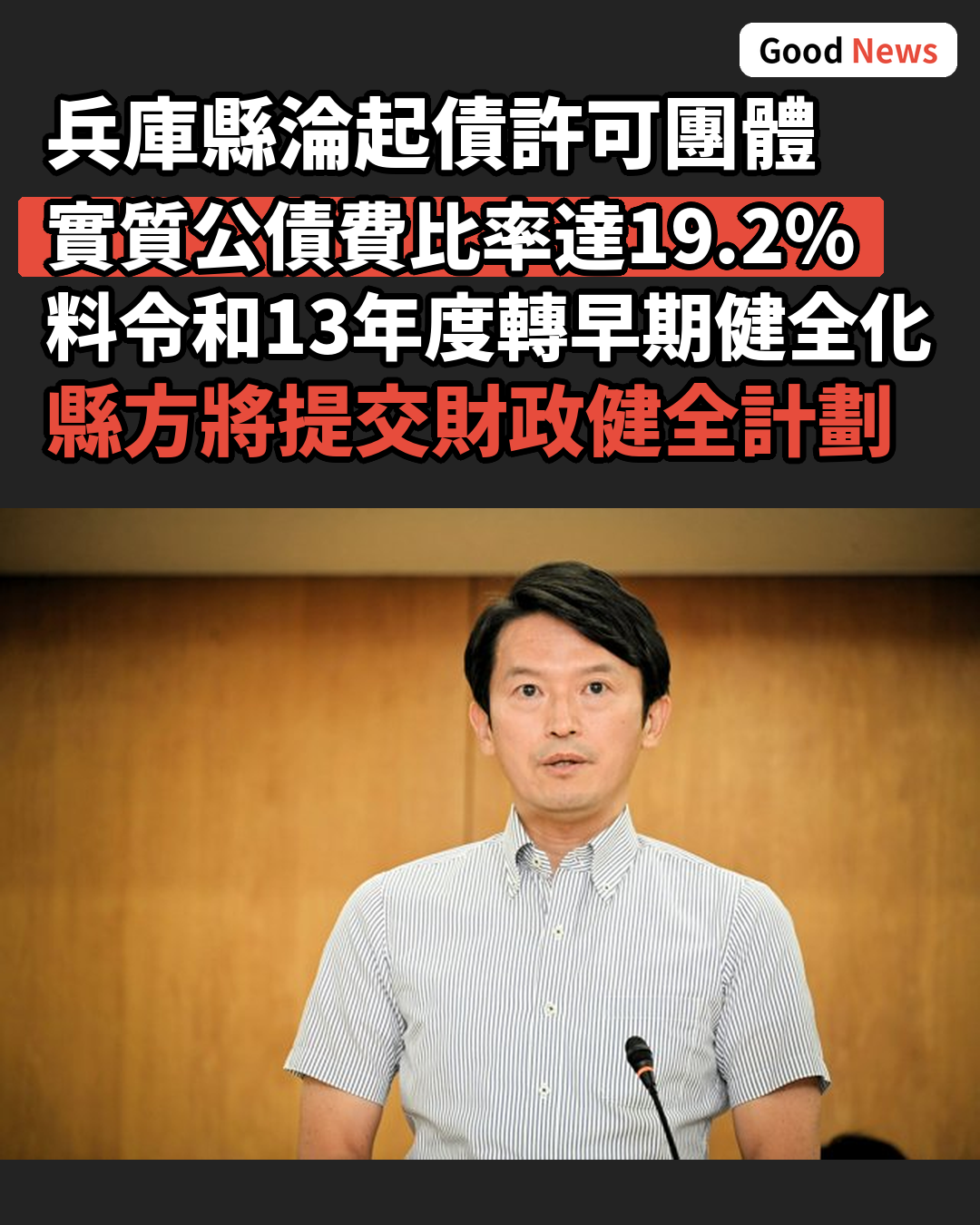 兵庫縣淪起債許可團體 料令和13年度轉壞