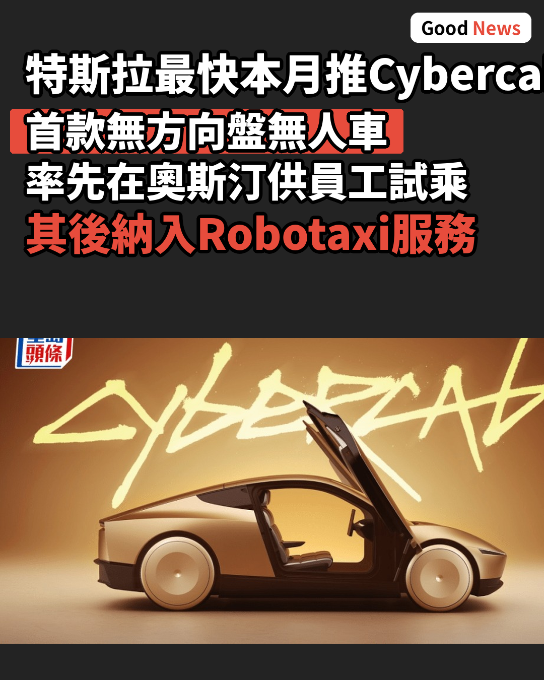 特斯拉最快本月奧斯汀推Cybercab無人駕駛的士
