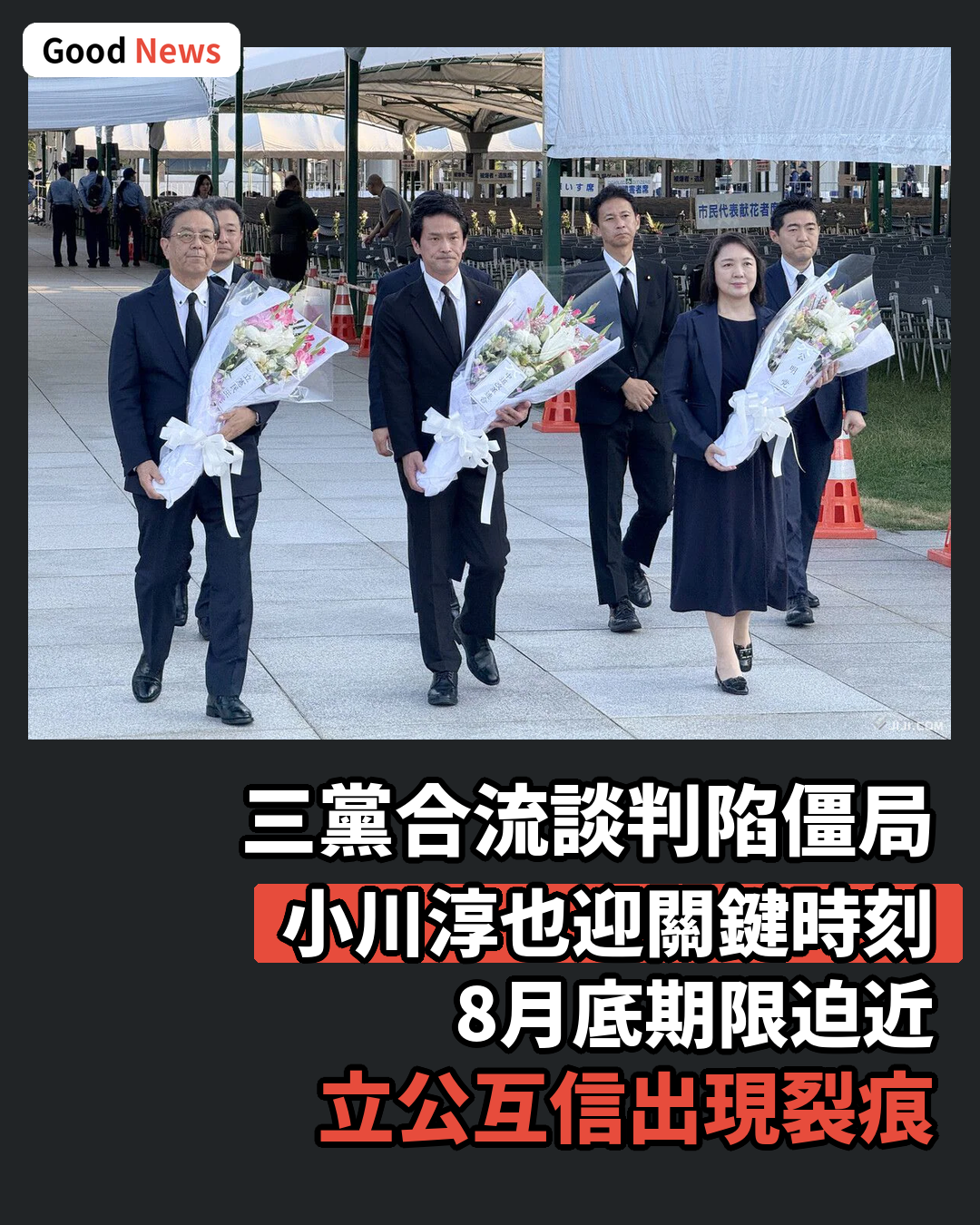 三黨合流談判陷僵局 小川淳也迎關鍵時刻
