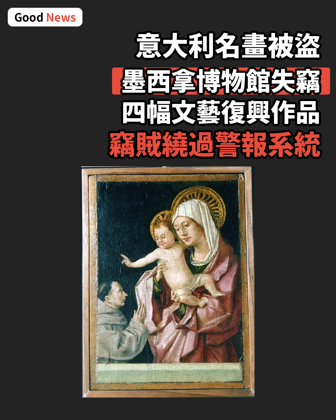 意大利博物館失竊 四幅文藝復興名畫被盜