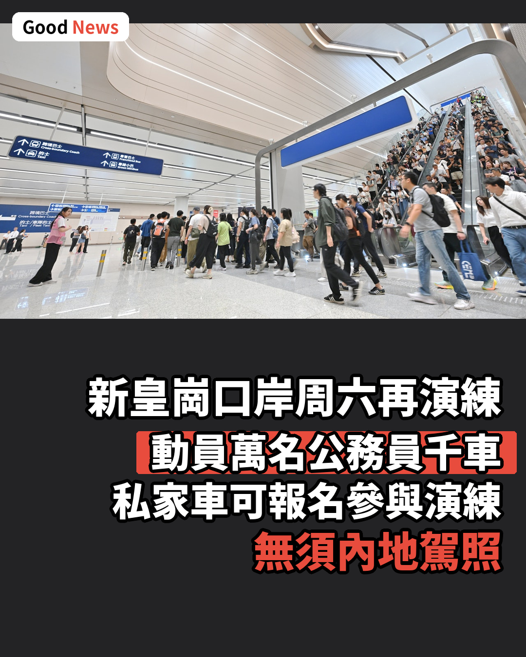 新皇崗口岸周六演練 招募私家車參與