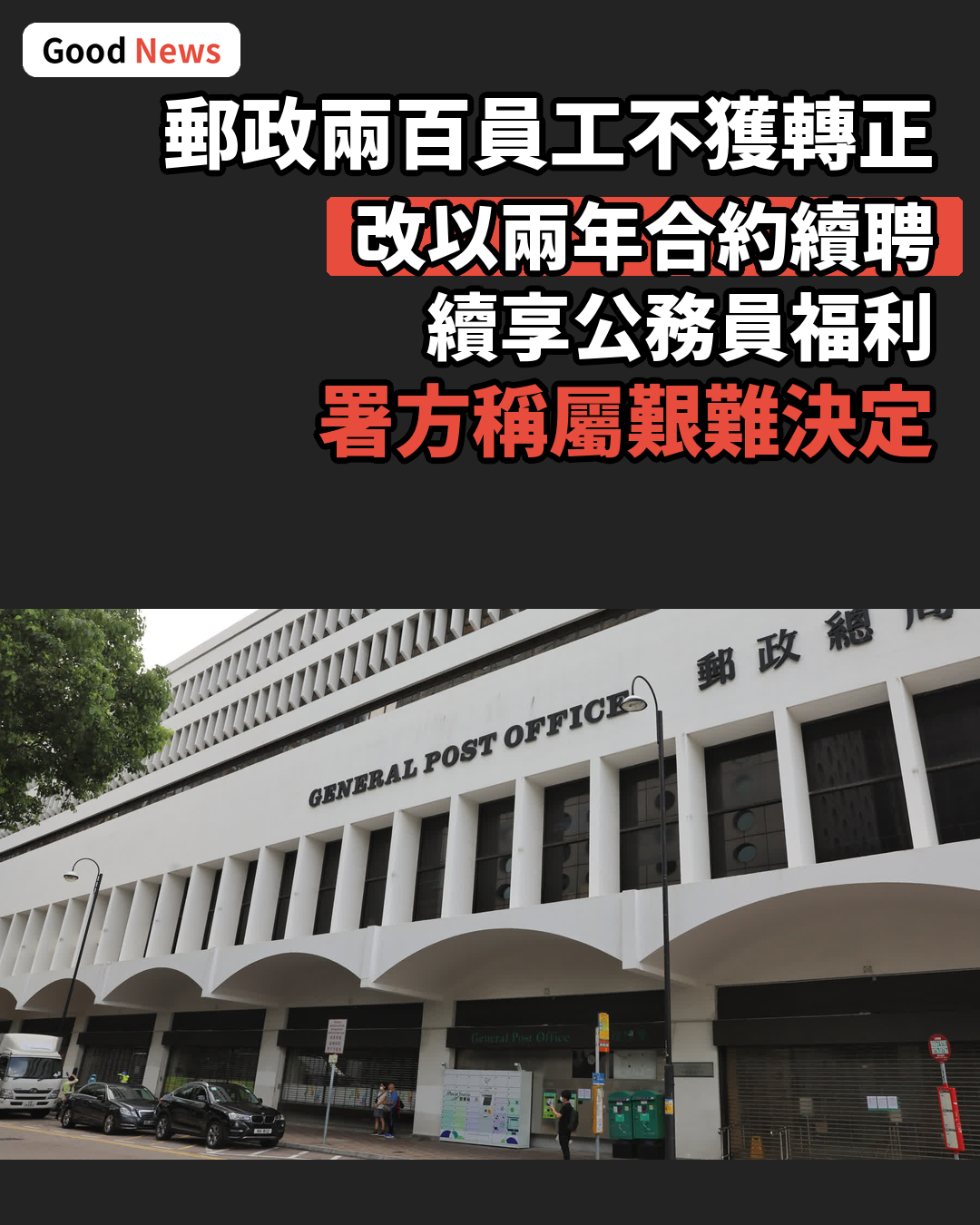 香港郵政削開支　試用期滿員工改兩年合約續聘