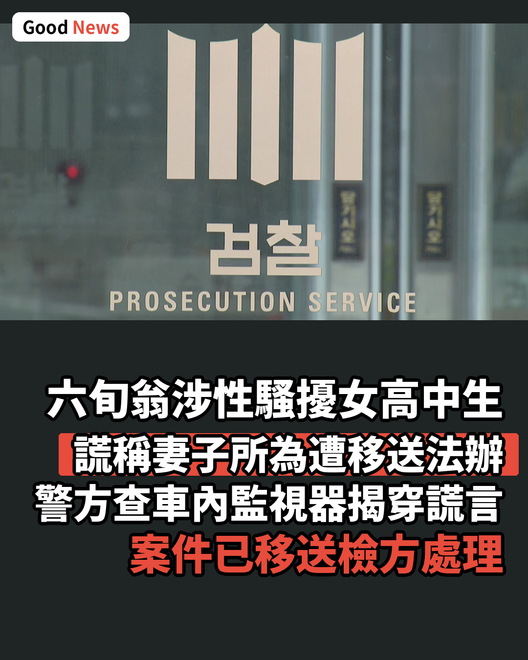 韓六旬翁涉性騷擾女高中生 謊稱妻子所為被捕