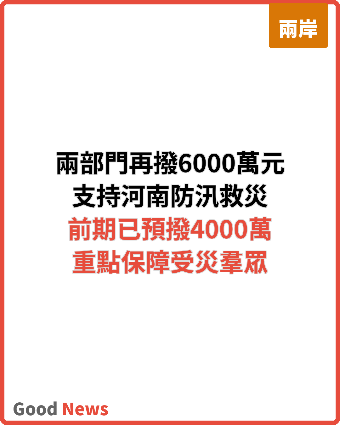 兩部門再預撥6000萬元支持河南防汛救災