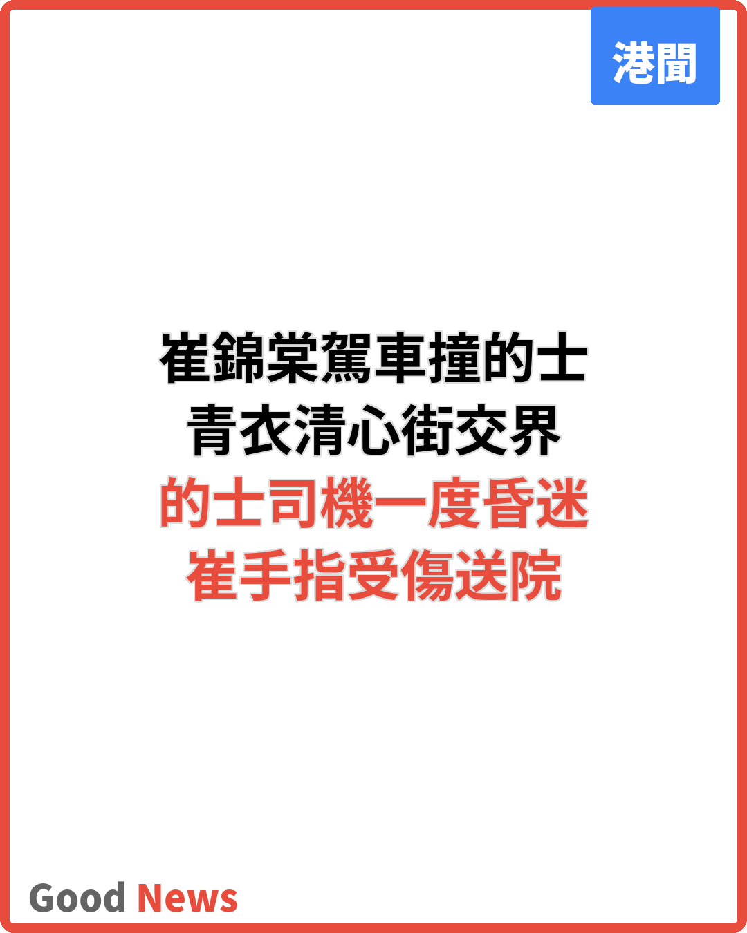 《愛回家》Andy崔錦棠青衣駕車與的士相撞　的士司機一度昏迷
