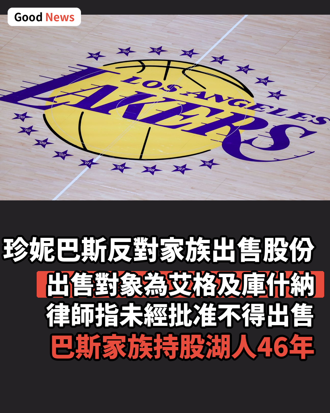 珍妮巴斯反對家族出售湖人股份