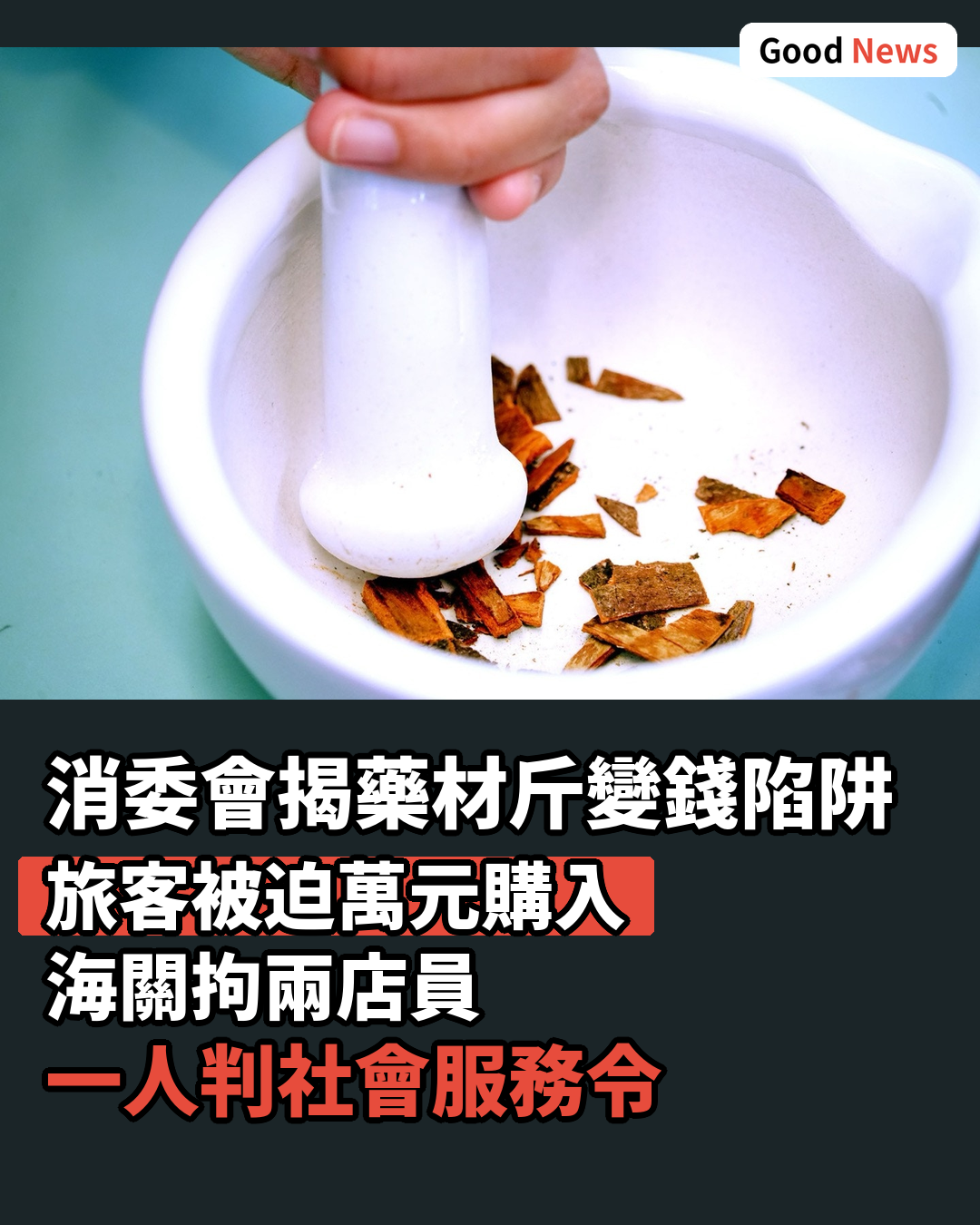 消委會揭藥材斤變錢陷阱 旅客被迫萬元購入