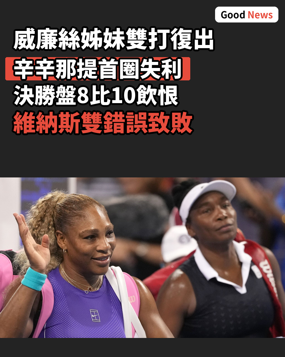 威廉絲姊妹辛辛那提雙打復出失利