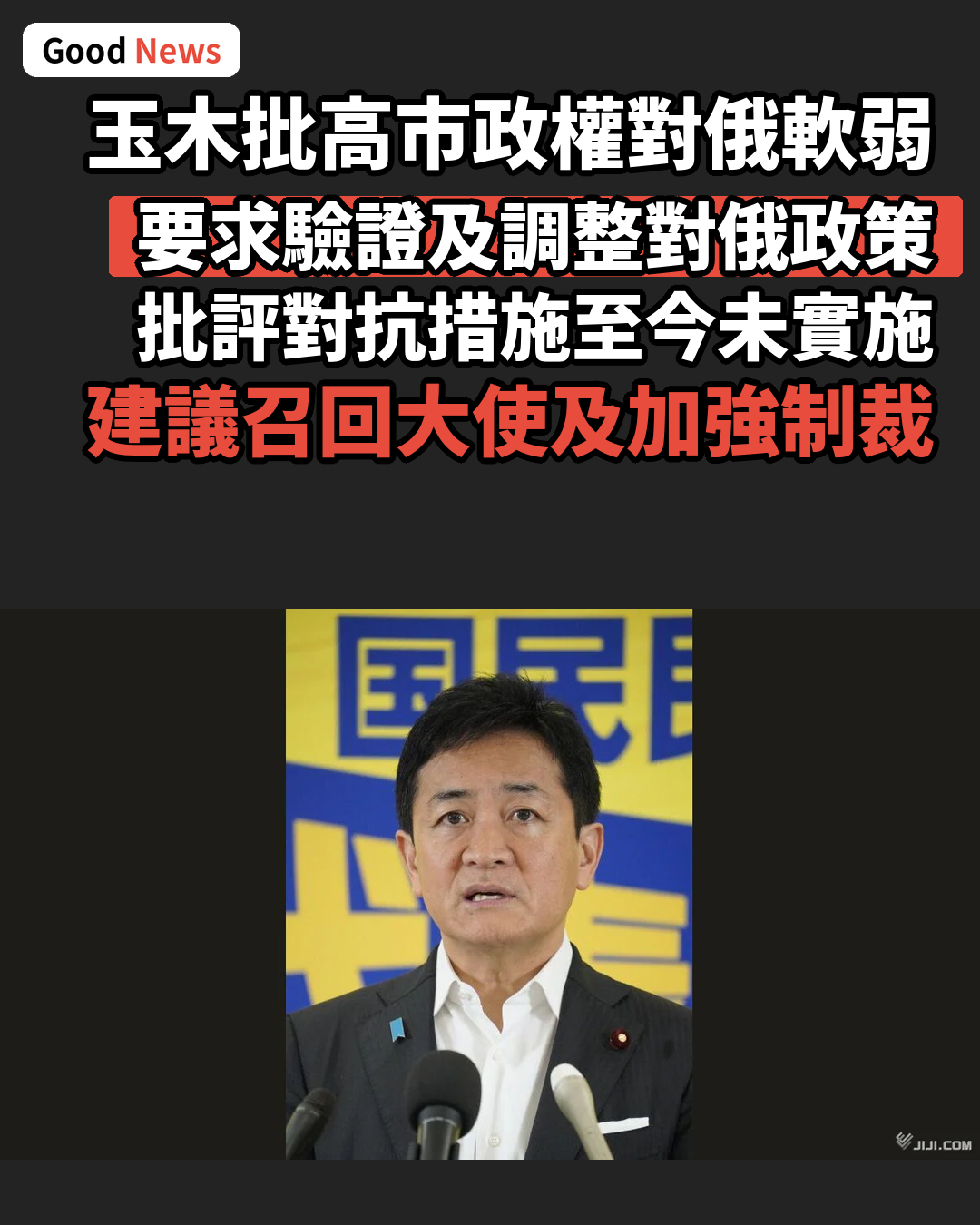 玉木雄一郎批高市政權對俄弱腰 促檢討政策