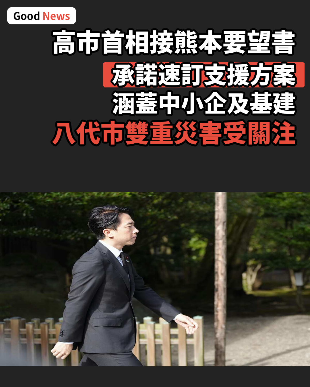 高市首相接熊本知事要望書 承諾速訂地震支援方案