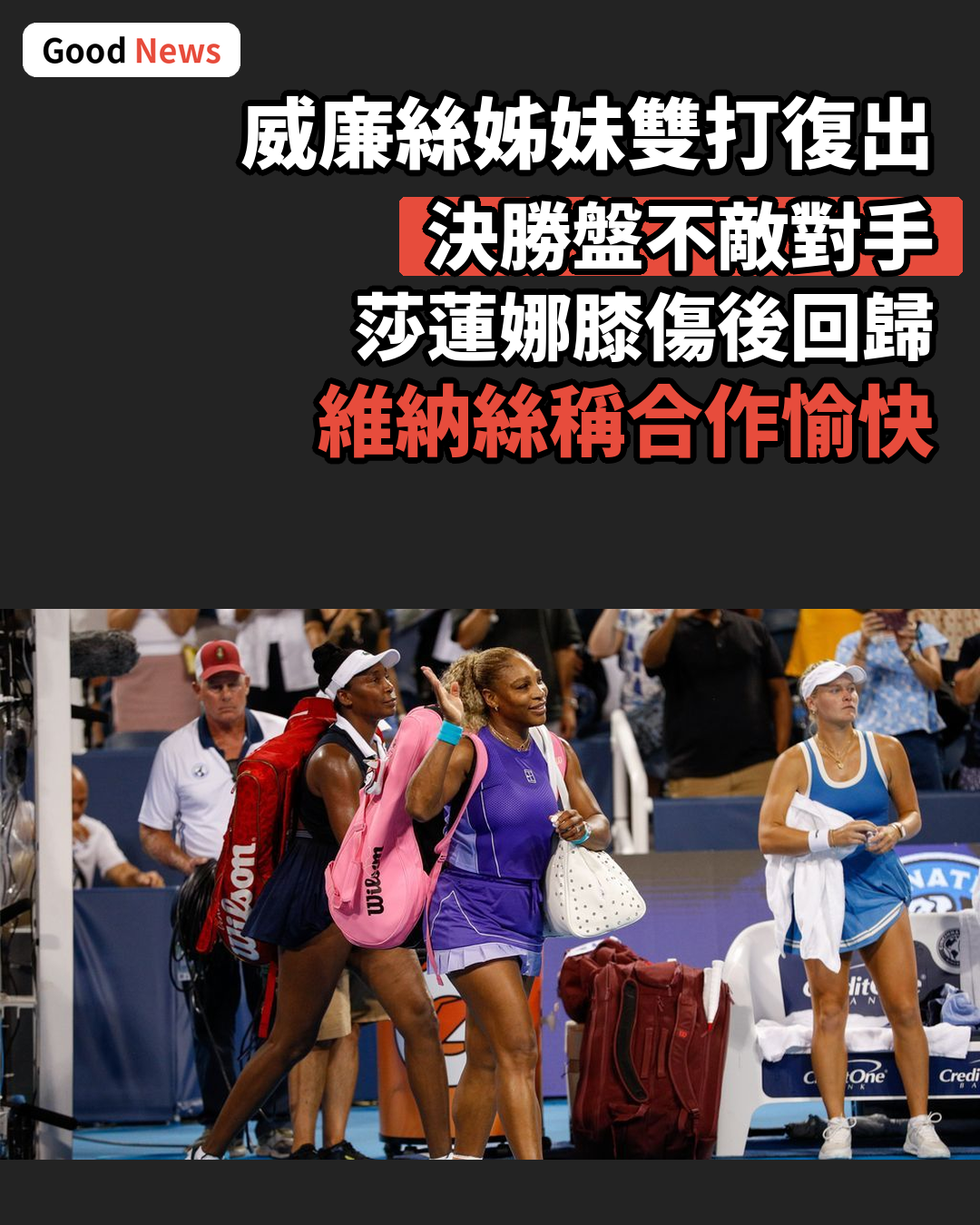威廉絲姊妹雙打復出 決勝盤飲恨