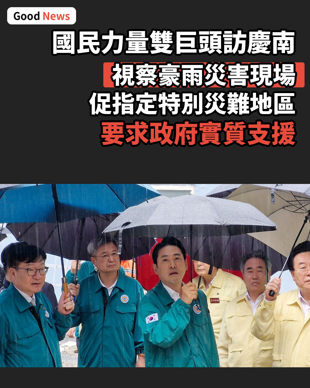 國民力量雙巨頭赴慶南視察豪雨災情