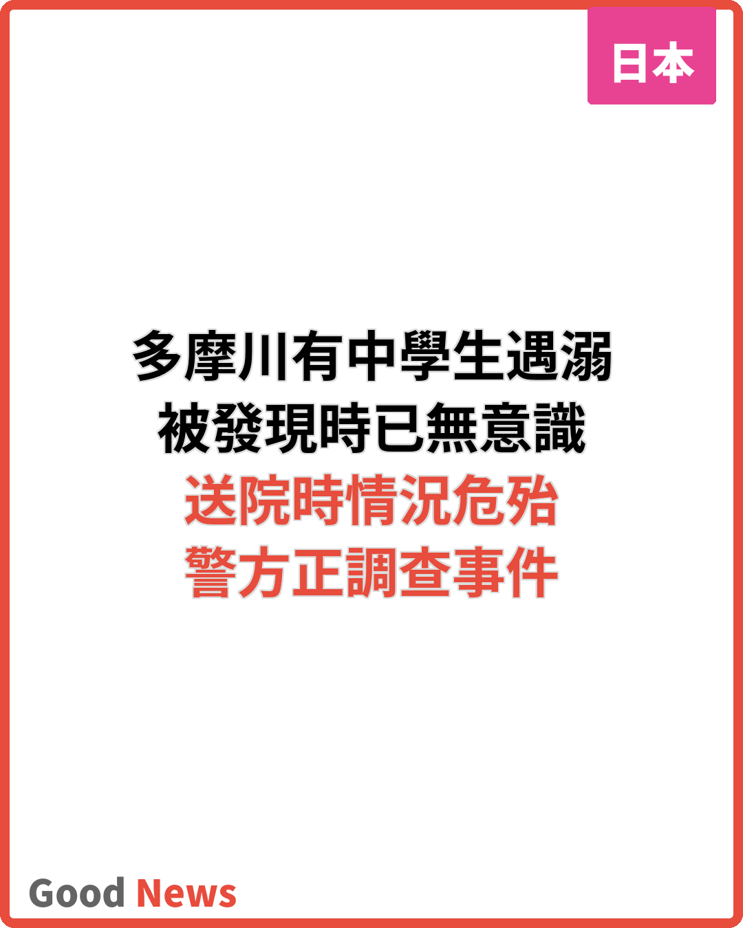 多摩川男子中學生遇溺 昏迷送院治理