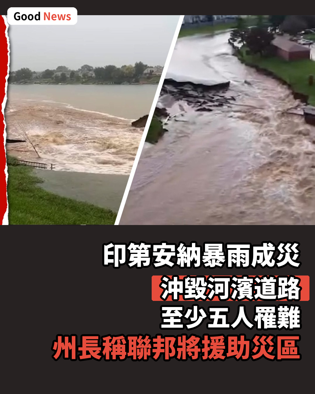印第安納州暴雨成災沖毀道路至少五人罹難