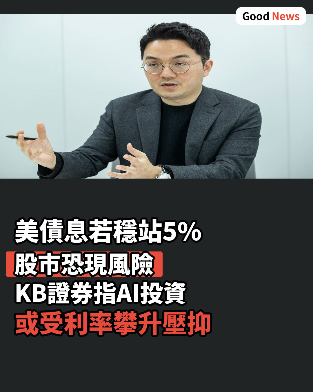 KB證券:美債息穩站5%區間 股市恐現風險