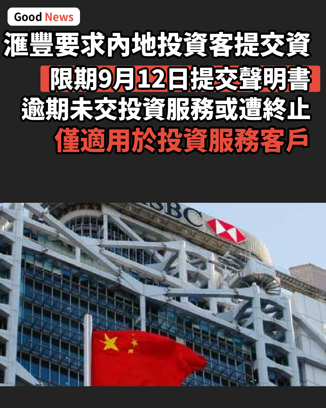 滙豐要求內地投資客提交資金來源聲明 逾期未交或終止服務