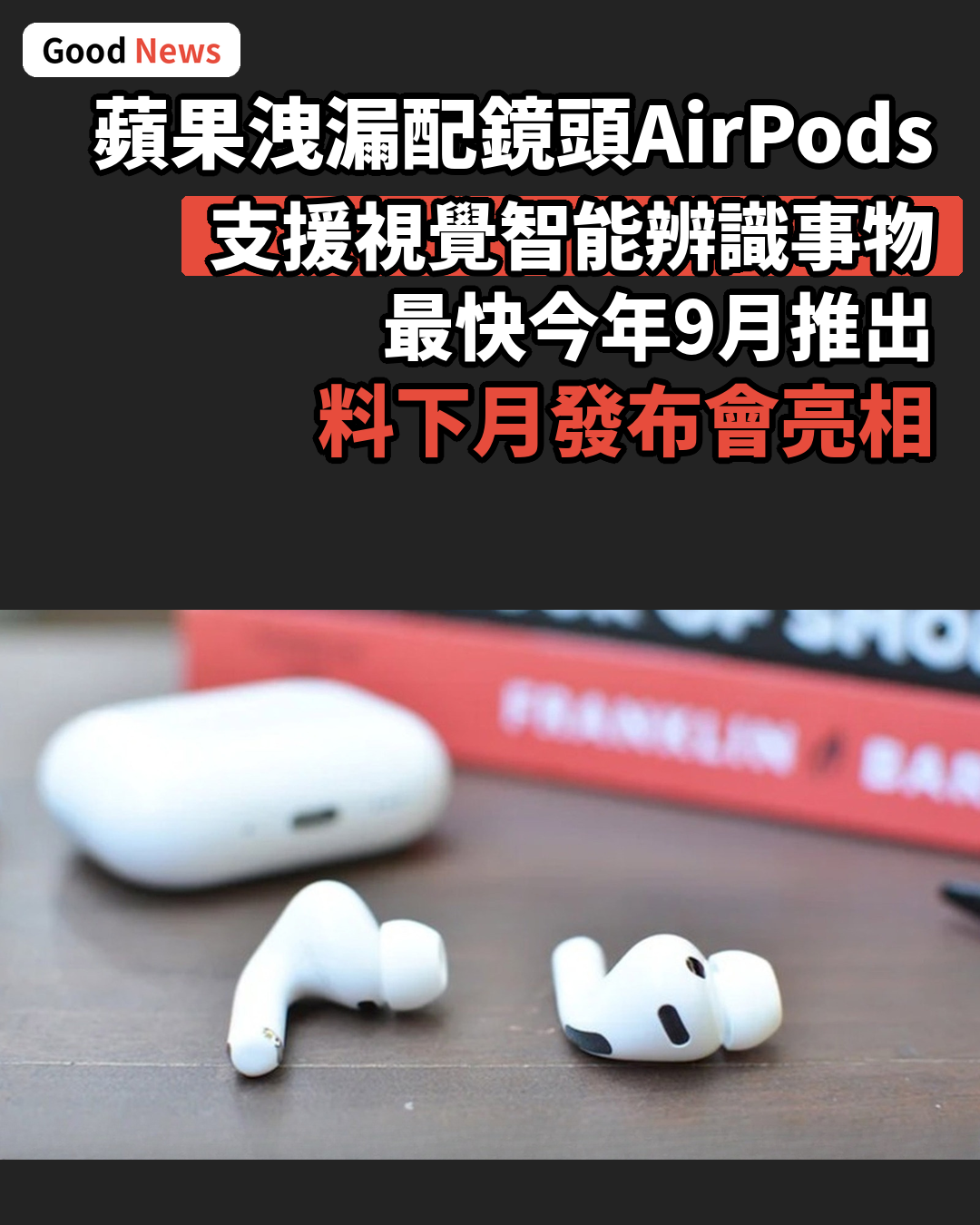蘋果洩漏配鏡頭AirPods 支援視覺智能