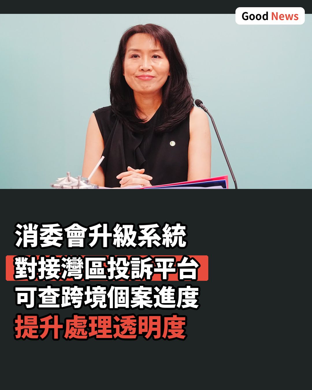 消委會升級系統對接灣區投訴平台